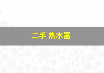 二手 热水器